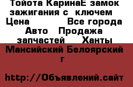 Тойота КаринаЕ замок зажигания с 1ключем › Цена ­ 1 500 - Все города Авто » Продажа запчастей   . Ханты-Мансийский,Белоярский г.